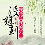 没想到你是这样的男主(穿书)